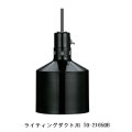 ヒートランプウォーマー(ライティングダクト用） TO-2165DB