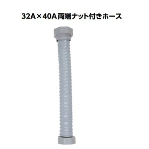 画像1: 32A×40A両端ナット付ホース400ｍｍ