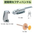 密閉用セフティハンドルセット（キー・受座・安全棒付）　プレハブ冷蔵庫冷凍庫等に