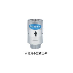 画像1: 水道用小型減圧弁