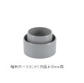 端末(ホースエンド) 内径φ30mm用