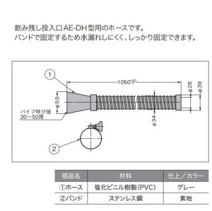 画像3: 飲み残し投入口ホース（AE-DH型用）
