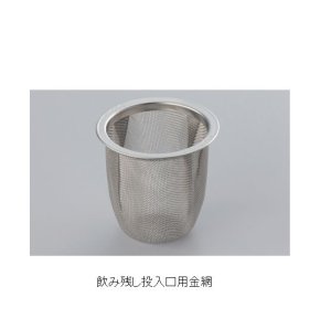 画像1: 飲み残し投入口用金網（AE-DH020型用）