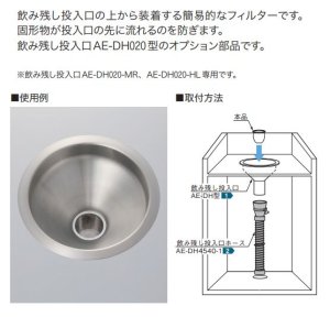 画像3: 飲み残し投入口用金網（AE-DH020型用）