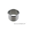 18-8ステンレス ダストリング