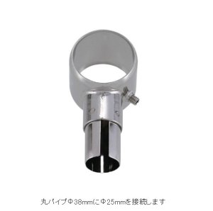 画像1: 丸パイプ用一方継手 [φ38×φ25用]