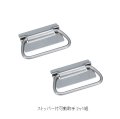 ストッパー付可動取手 （2ケ1組）