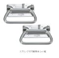 スプリング付可動取手  （2ケ1組）