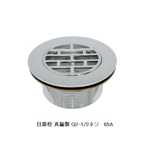 画像1: 目皿栓 真鍮製 G2-1/2ネジ(65A) 