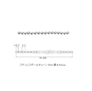 画像1: ステンレスボールチェーン 50ｍ巻φ4.5mm 
