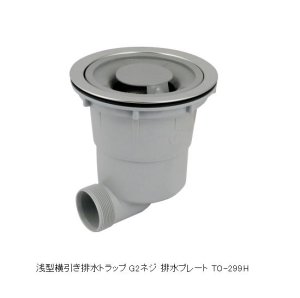 画像1: 浅型横引き排水トラップ G2ネジ  排水プレート （オーバーフロー無)