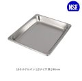 スギコ18-8ホテルパン 1/2サイズ 板厚0.8（325×265×深さ40mm）