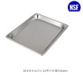 スギコ18-8ホテルパン 1/2サイズ 板厚0.8（325×265×深さ25mm）