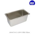 スギコ18-8ホテルパン 1/3サイズ 板厚0.8（325×176×深さ150mm）