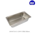 スギコ18-8ホテルパン 1/3サイズ 板厚0.8（325×176×深さ100mm）