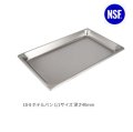 スギコ18-8ホテルパン 1/1サイズ 板厚0.8（530*325*深さ40mm）