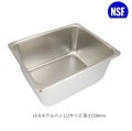 スギコ18-8ホテルパン 1/2サイズ 板厚0.8（325×265×深さ150mm）