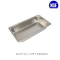 スギコ18-8ホテルパン 1/3サイズ 板厚0.8（325×176×深さ65mm）